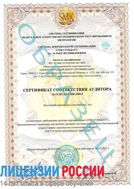 Образец сертификата соответствия аудитора №ST.RU.EXP.00014300-3 Нерехта Сертификат OHSAS 18001